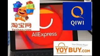 Оплата qiwi на Али и Таобао
