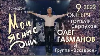 Концерт Олега Газманова с Программой 