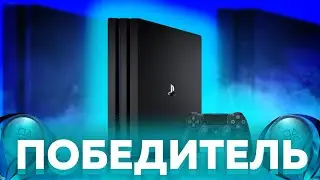 КАК PLAYSTATION 4 ВСЕХ ПЕРЕИГРАЛА