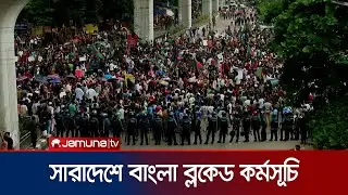 সবার কণ্ঠে একই দাবি- সরকারি চাকরিতে বাতিল হোক কোটা পদ্ধতি | Quota Bangla Blocked | Jamuna TV