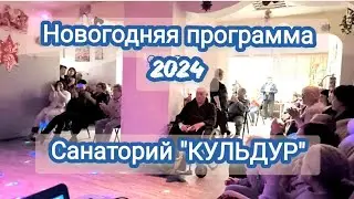 Новый 2024 год в Кульдуре