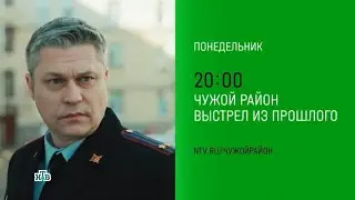 Анонс,Чужой Район.Выстрел из Прошлого, 4 сезон, Премьера с Понедельника в 