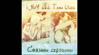 i_NoY aka Тема Иной - Связаны сердцами (2015, альбом Вдохновение)