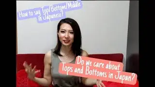 The concept of the tops and the bottoms in Japan- How much do we care about it？【Lesbian Couple】