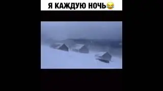 я каждую ночь 🤣