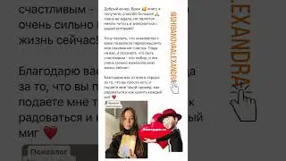 Сердечно благодарю за отзыв психолога Александру Шибанову🙏❤️! 