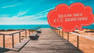 Куда летим? Новости от 17.07.2020! Болгария открыта! Албания и Египет теперь в ЗЕЛЕНОЙ ЗОНЕ!