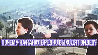 Почему на канале редко выходят видео?