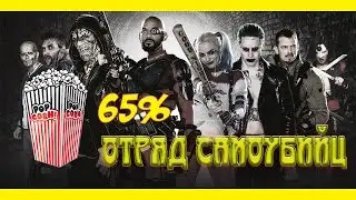 Отряд Самоубийц - Обзор и Критика