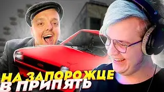 ПЯТЁРКА СМОТРИТ ✅Ворвались в Припять на ЗАПОРОЖЦЕ 😱 Погоня на машине в Чернобыльском лесу