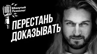 Не надо доказывать!