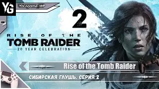 Rise of the Tomb Raider | Прохождение. Сибирская глушь
