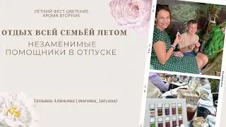 ОТДЫХ ВСЕЙ СЕМЬЕЙ. Незаменимые помощники этим летом.