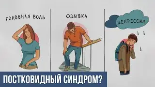 Постковидный синдром: Как справиться с последствиями COVID-19?