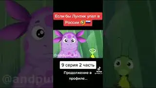 если бы Лунтик упал в России 😂🇷🇺 9 серия 2 часть продолжение в профиле...