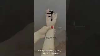 A very creative way to use the hand as a measure tool. Learn the Chinese Character cùn 寸