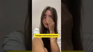 Одна поездка , которая изменила жизнь