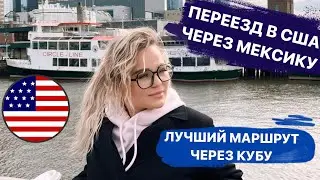 ПЕРЕЕЗД В США ЧЕРЕЗ МЕКСИКУ И КУБУ 2022-2023 / самый дешевый и безопасный маршрут