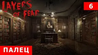 Layers of Fear прохождение #6 ( палец)