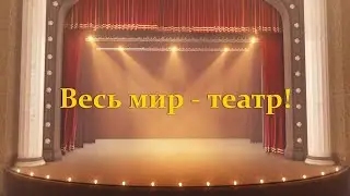 Познавательная программа «Весь мир – театр»