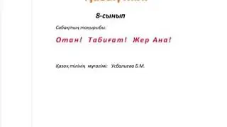 Қазақ тілі 8 сынып Отан! Табиғат!  Жер Ана!