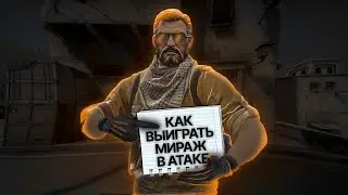 КАК ВЫИГРАТЬ MIRAGE на FACEIT CS:GO