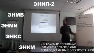 Семинары по телемеханике ССПИ ENIP2 ru