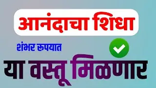 आनंदाचा शिधा या तारखेला मिळणार | यावेळेस नवीन वस्तू मिळणार | Aandacha Shidha Milnar|