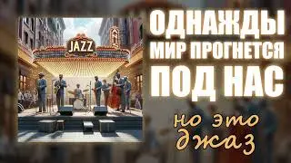 Однажды мир прогнется под нас, но это ДЖАЗ! Кавер на 