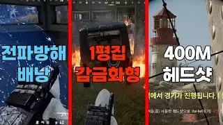 배그 꿀잼 레전드 킬을 한판에 모아봤습니다