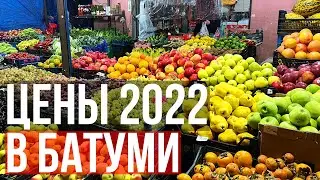 ПОЧЕМУ ТАК ДЁШЕВО? ЦЕНЫ НА ФРУКТЫ И ОВОЩИ В БАТУМИ НОЯБРЬ 2022. Приезжих много, а цены как год назад