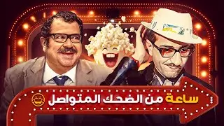 ساعة من الضحك المتواصل مع الثنائي الكوميدي 