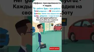Аффикс принадлежности + падеж в турецком языке #турецкийязык #турецкаяграмматика
