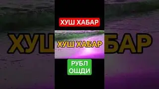 🤗АНА СИЗГА ХУШ ХАБАР РУБЛ КУРСИ ОШДИ 