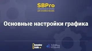 Платформа SBPro | Урок 7. Основные настройки графика