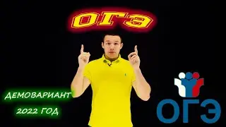 Разбор Демонстрационного варианта ОГЭ 2022. ФИПИ.