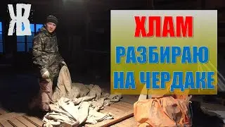 Разбираю мусор на мансарде | Жена подарила лопату Фискарс | Чага | Жизнь в деревне ЖКВ Живу Как вижу
