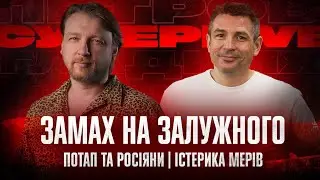 Замах на Залужного | Потап та росіяни | Істерика мерів | Супер live