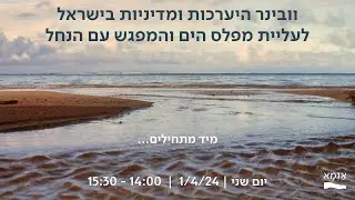 וובינר היערכות ומדיניות בישראל לעליית מפלס הים והמפגש עם הנחל