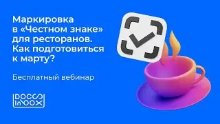 Маркировка в «Честном знаке» для ресторанов. Как подготовиться к марту?