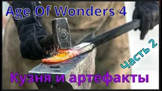 AoW4 Кузнечное дело. Часть 2