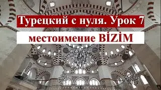 Турецкий с нуля. Урок 7. Местоимение BİZİM