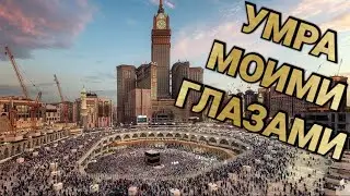 Umra. Visual instruction on how to do Umra. Bypass of the Kaaba and from Safa to Marva.