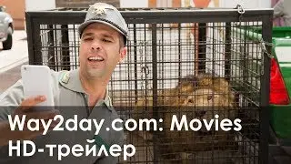 К черту на рога – Русский трейлер (2015, HD)