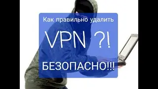How to remove a VPN safely!