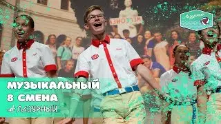 МУЗЫКАЛЬНЫЙ КОНКУРС 8 смена, чётные отряды