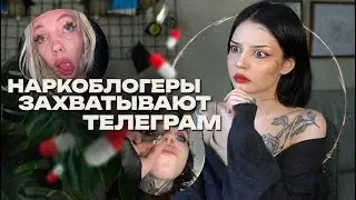 DRUG BLOGGERS ON TELEGRAM (there are too many of them)