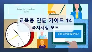 교육용 인튠으로 윈도우 PC 간편하게 세팅하기 14  : 쪽지시험 모드