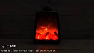 Светодиодный камин «Лофт» NEON NIGHT с эффектом живого огня, артикул 511 034