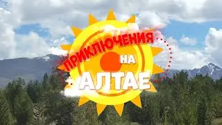 Приключения на Алтае – 12 дней чудесных приключений